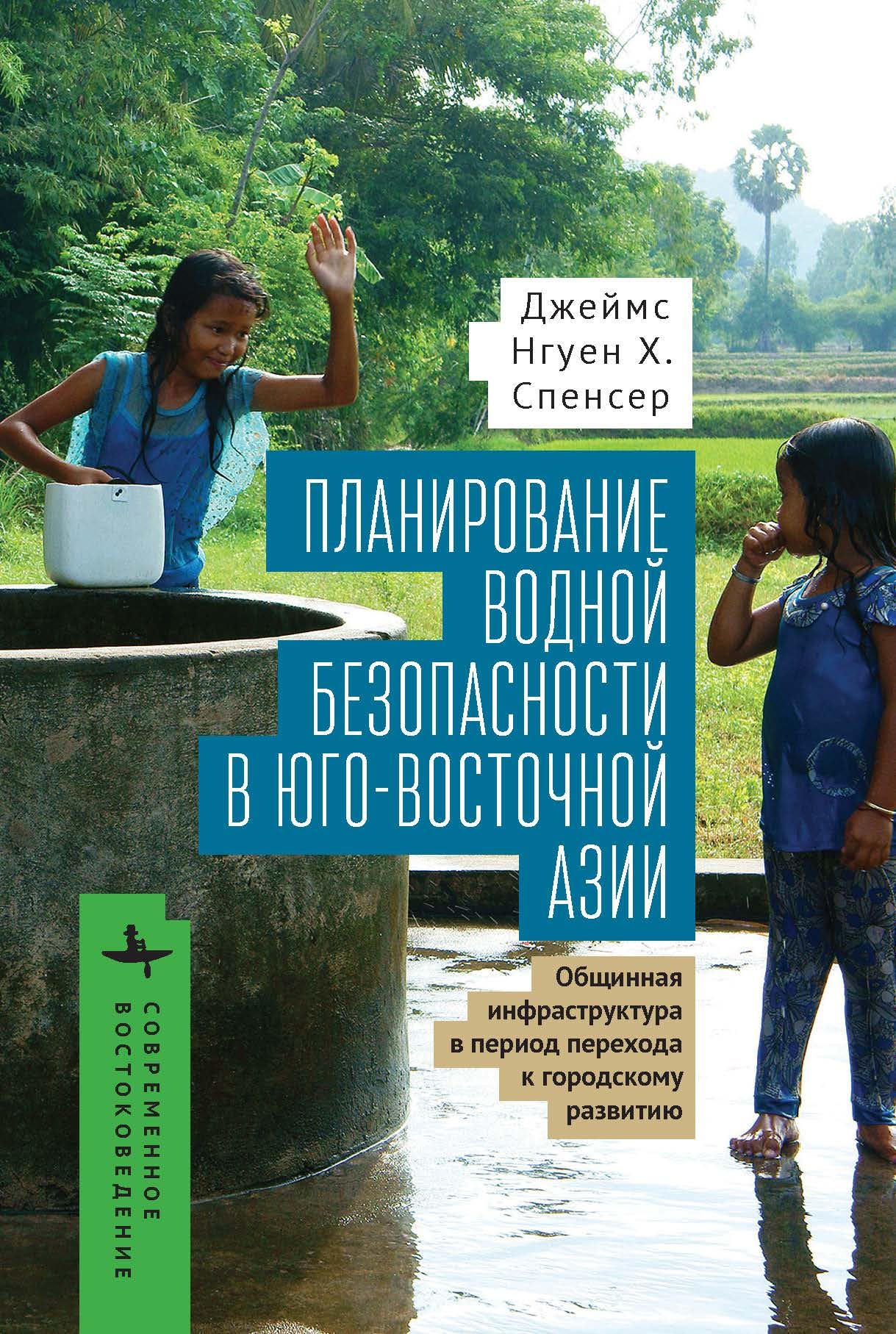 Planning for Water Security in Southeast  Asia Social Sciences