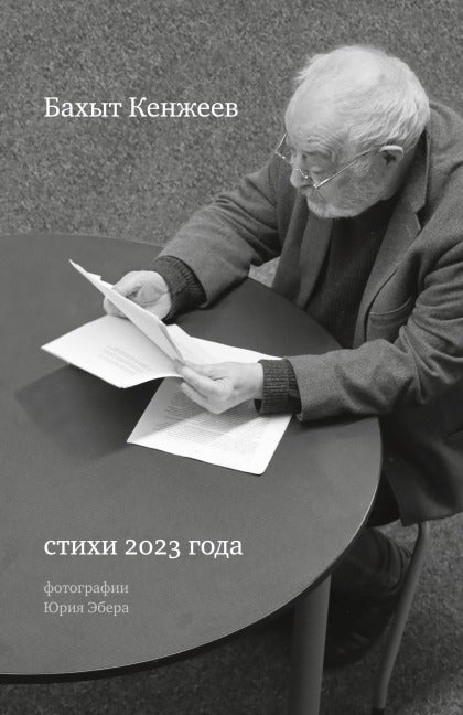 Bakhyt Kenjeev. Stikhi 2023 goda (Poems 2023) Contemporary literature
