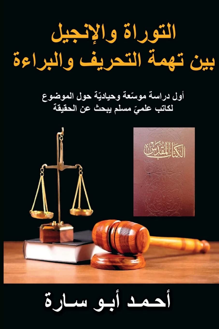 THE HOLY BOOK ON TRIAL (ARABIC EDITION): WAS THE TORAH AND GOSPEL CORRUPTED? Learning & Reference