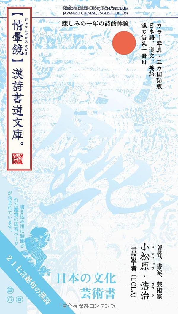 情暈鏡: 漢詩書道文庫・カラー写真・3カ国語版・日本語、漢文、英語 [Mirror Heart | Chinese Poetry and Calligraphy Collection (Japanese/Chinese/English Trilingual; Multimedia, ... Heart Chinese Poetry and Calli (誠の詩集, Band 1) Poetry