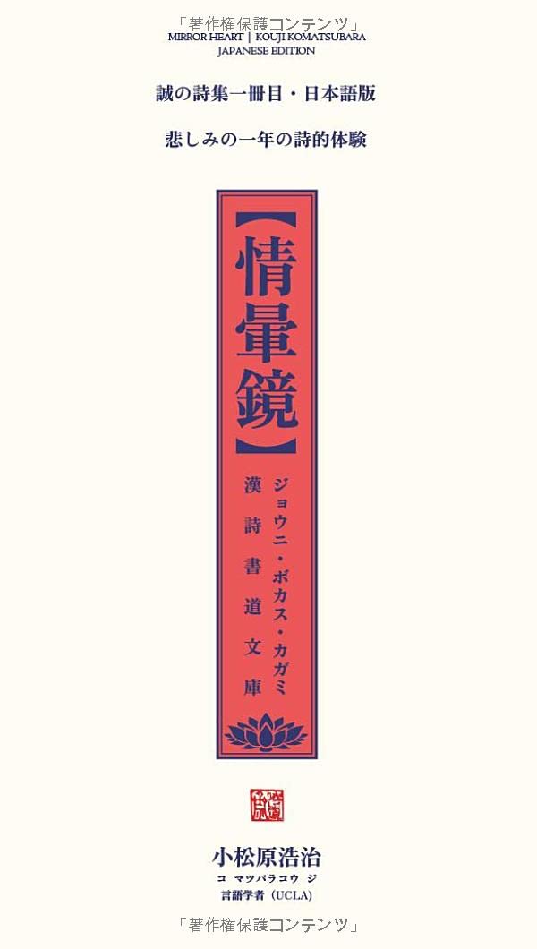 情暈鏡: 漢詩書道文庫・日本語版 : ... Collection (Japanese Edition)] (誠の詩集, Band 1) Poetry
