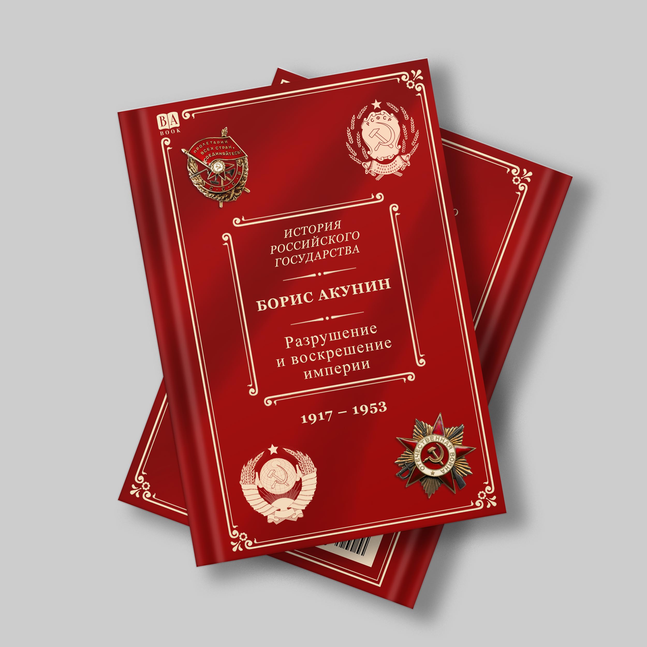 Proekt Borisa Akunina. Razrushenie i voskreshenie imperii. Leninsko-stalinskaya epoha (1917-1953). Tom X. (Russian Edition) book