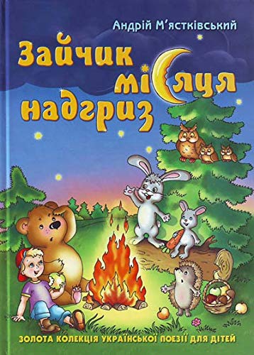 Zolota kolekcija ukrains'koi poezii dlja ditej Zajchik misjacja nadgriz. Zbirka krashhih tvoriv dlja ditej Contemporary literature Books